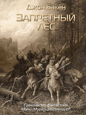 cover image of Запретный лес